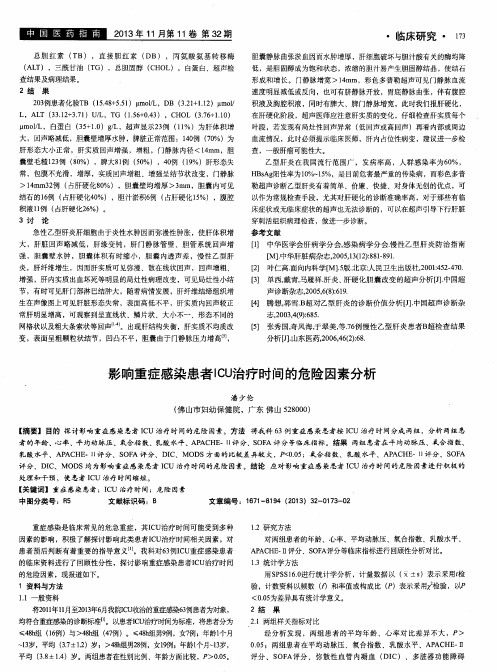 影响重症感染患者ICU治疗时间的危险因素分析