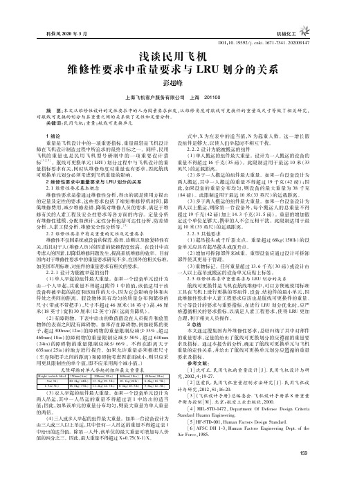 浅谈民用飞机维修性要求中重量要求与LRU划分的关系