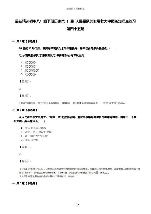 最新精选初中八年级下册历史第 1 课 人民军队的发展壮大中图版知识点练习第四十五篇