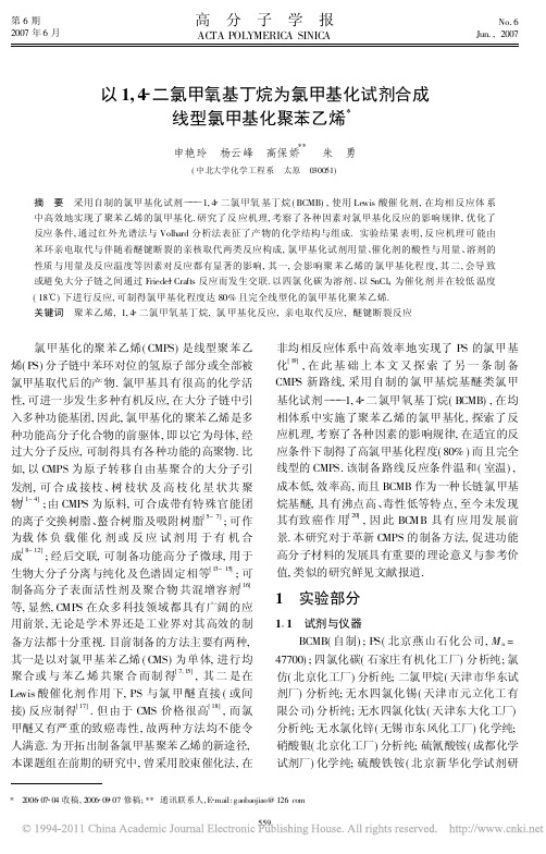 以1_4_二氯甲氧基丁烷为氯甲基化试剂合成线型氯甲基化聚苯乙烯