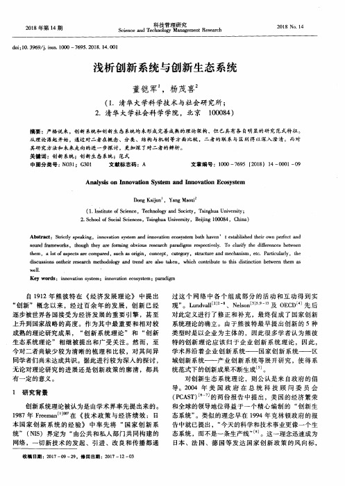 浅析创新系统与创新生态系统