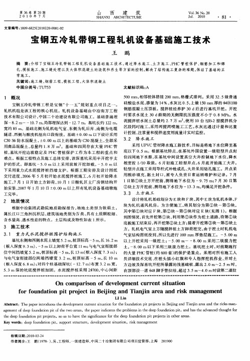 宝钢五冷轧带钢工程轧机设备基础施工技术