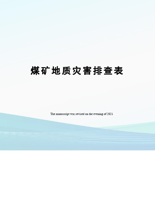煤矿地质灾害排查表