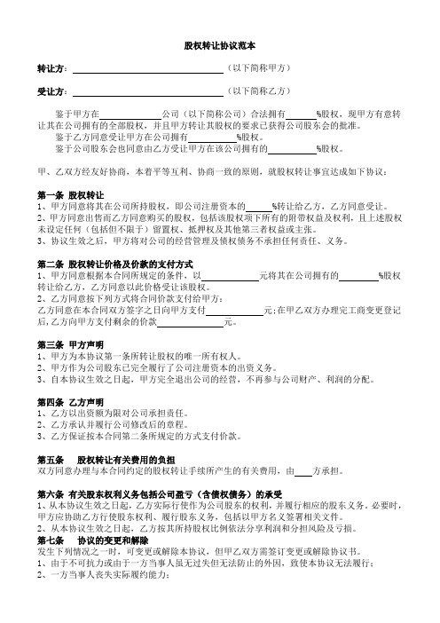 (完整版)2019年股权转让协议范本(通用)