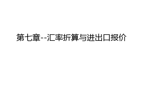 第七章--汇率折算与进出口报价幻灯片课件