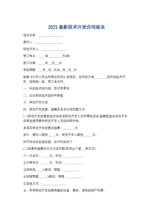 2021最新技术开发合同版本精选5篇