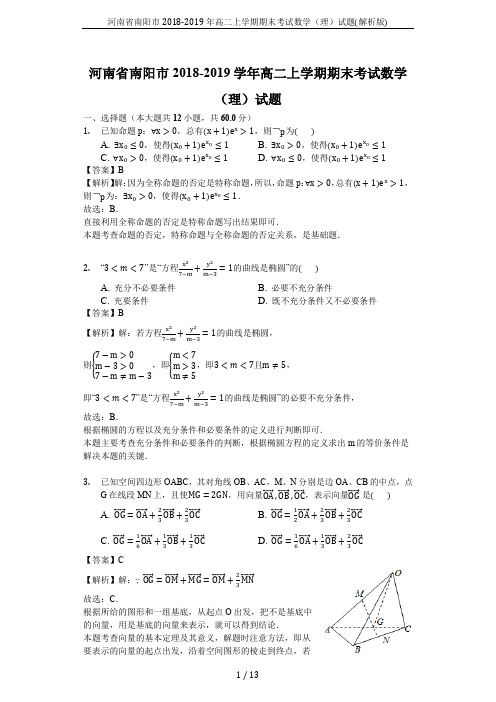 河南省南阳市2018-2019年高二上学期期末考试数学(理)试题(解析版)
