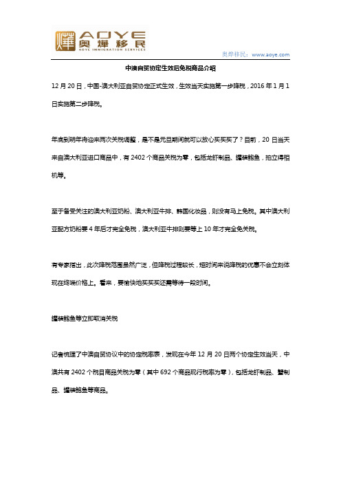 中澳自贸协定生效后免税商品介绍