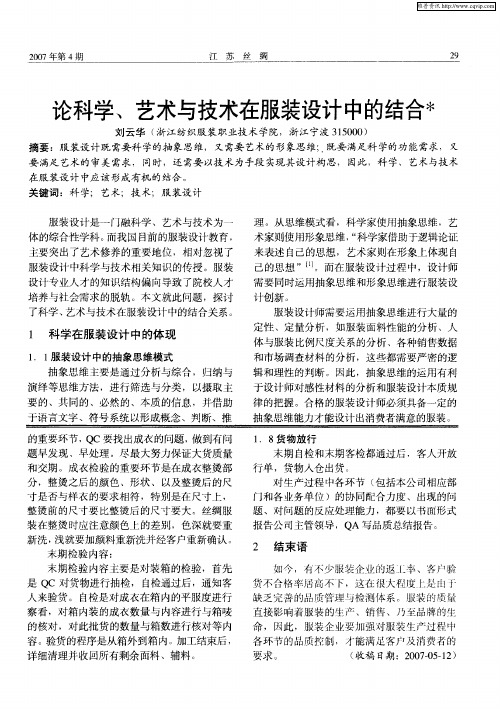 论科学、艺术与技术在服装设计中的结合