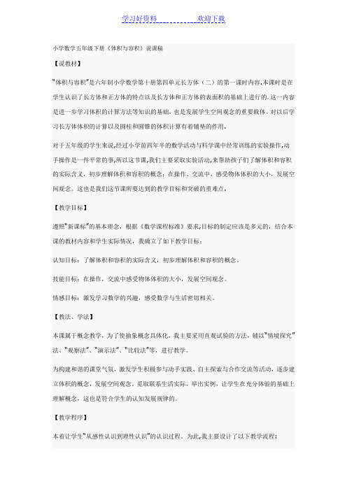 小学数学五年级下册《体积与容积》说课稿