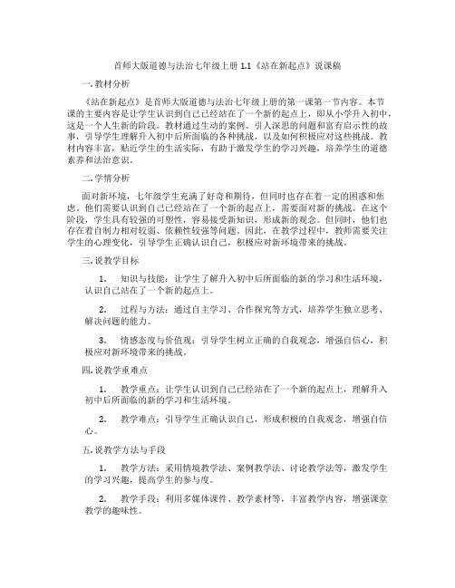首师大版道德与法治七年级上册1.1《站在新起点》说课稿