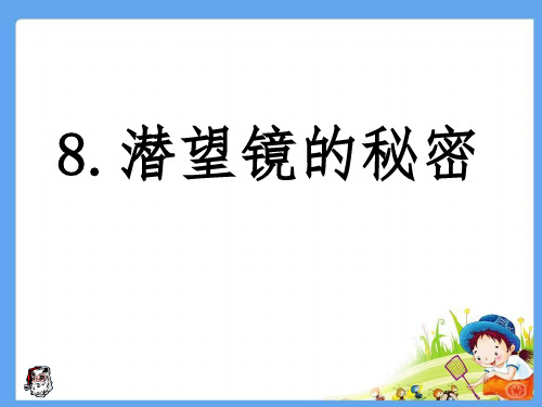 五年级下册科学课件-8潜望镜的秘密  ｜青岛版(六年制) (共10张PPT)