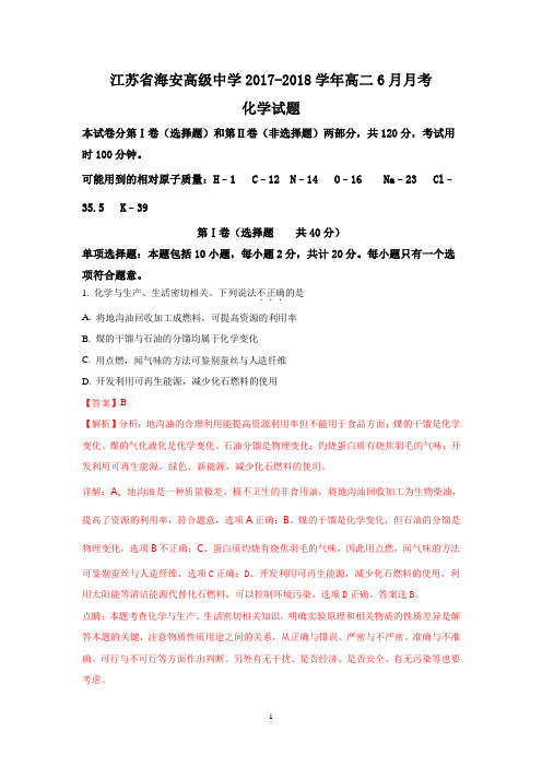 江苏省海安高级中学2017-2018学年高二6月月考化学试题 Word版含解析