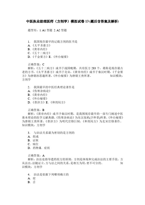 中医执业助理医师(方剂学)模拟试卷13(题后含答案及解析)