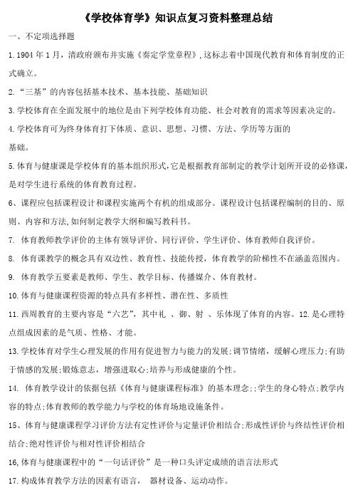 《学校体育学》知识点复习资料整理总结