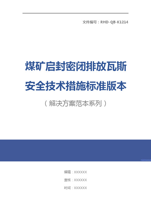 煤矿启封密闭排放瓦斯安全技术措施标准版本