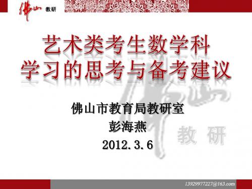 艺术类考生数学科学习的思考与教学建议2012.3.6