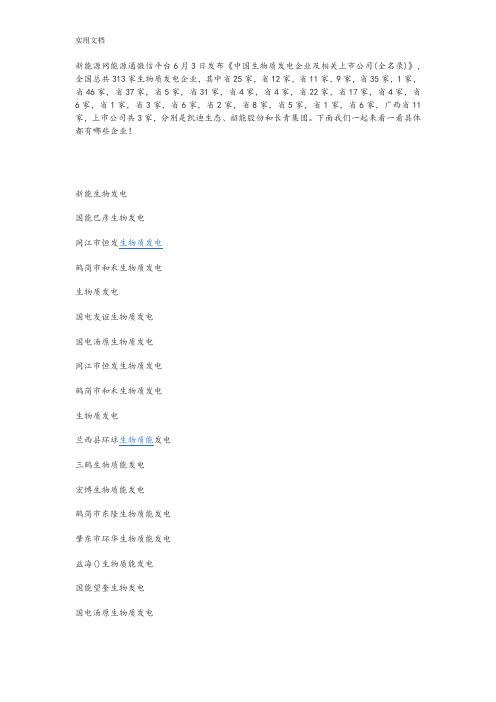【史上全面】中国生物质发电企业及相关上市公司管理系统