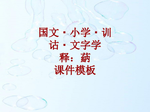 国文小学训诂文字学课件模板：蒳