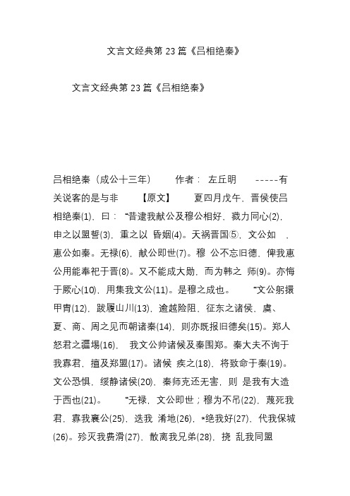 文言文经典第23篇《吕相绝秦》