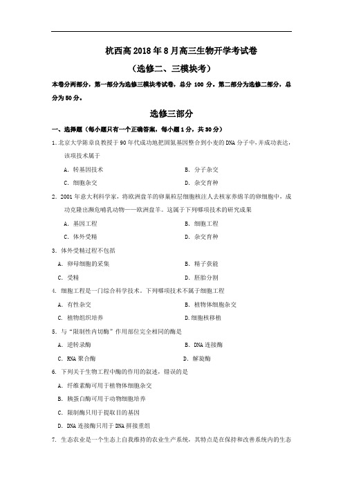 最新-浙江省杭州市西湖高级中学2018届高三上学期开学检测生物试题 精品