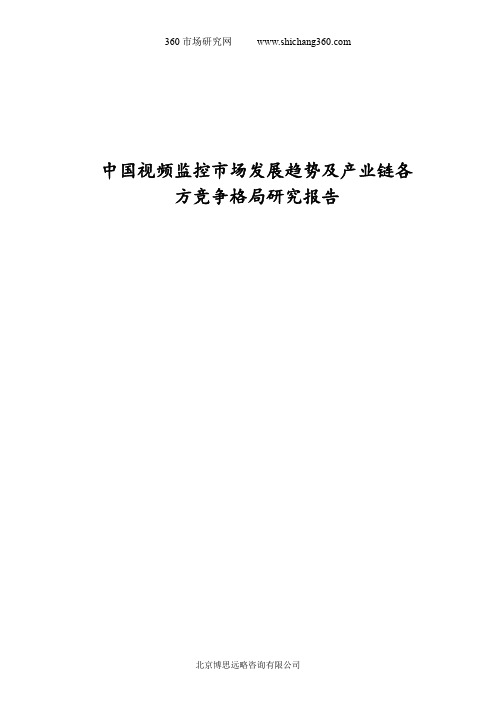 视频监控——中国视频监控市场发展趋势及产业链各方竞争格局研究报告