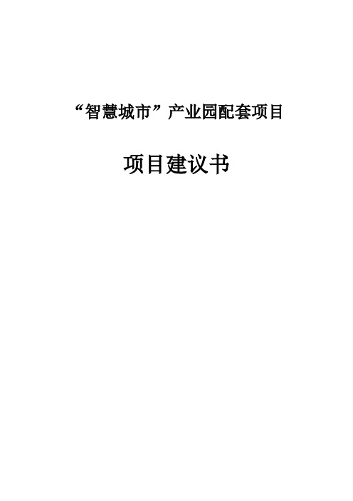 “智慧城市”产业园配套项目项目建议书