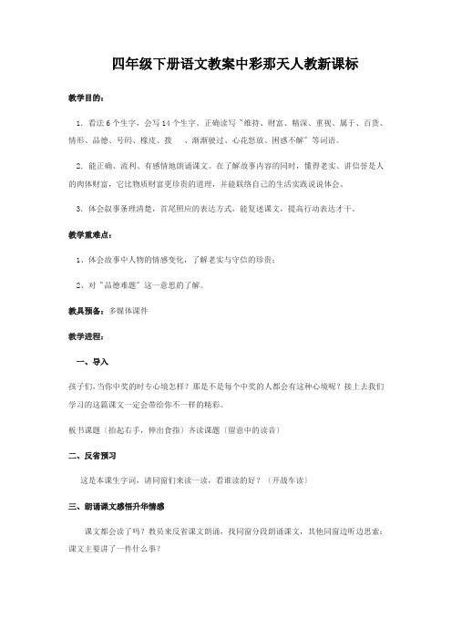四年级下册语文教案中彩那天人教新课标