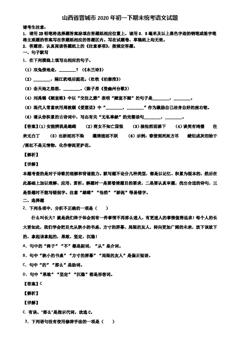山西省晋城市2020年初一下期末统考语文试题含解析