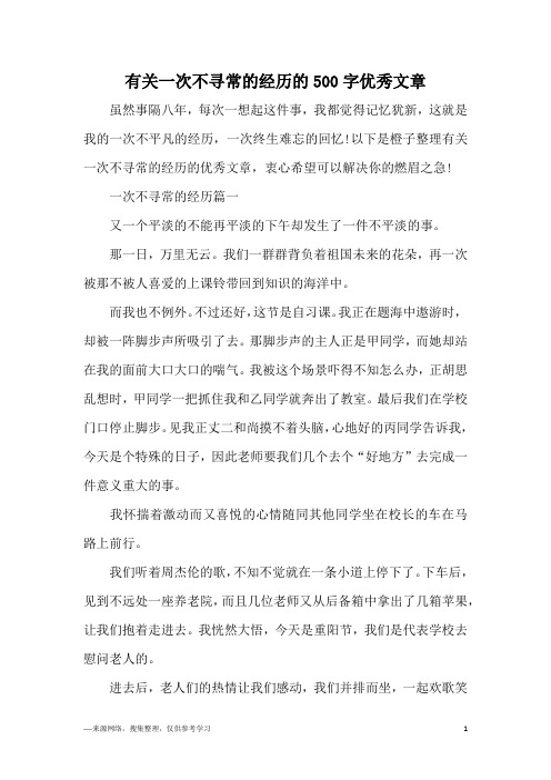 有关一次不寻常的经历的500字优秀文章