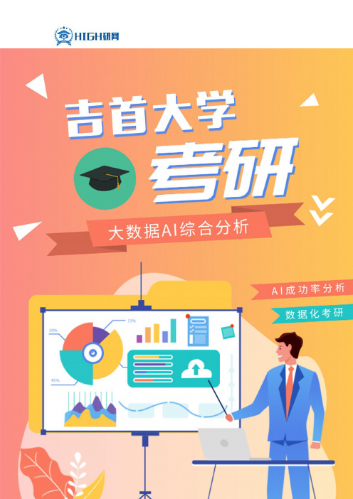 最新吉首大学考研录取分数线考研难度