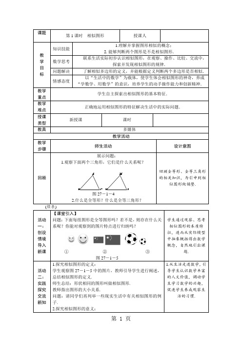 人教版九年级数学下册第二十七章27.1.1图形的相似 (2)教学设计-精选文档