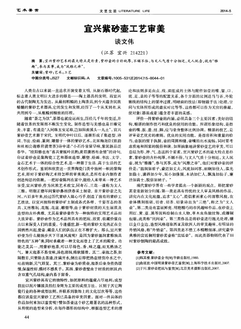 宜兴紫砂壶工艺审美