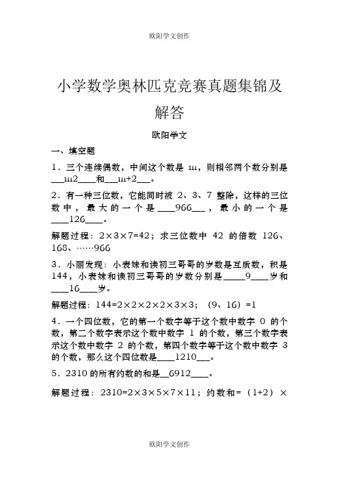 小学数学奥林匹克竞赛真题集锦及解答之欧阳学文创作
