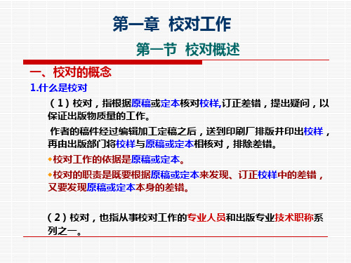 第一章校对工作
