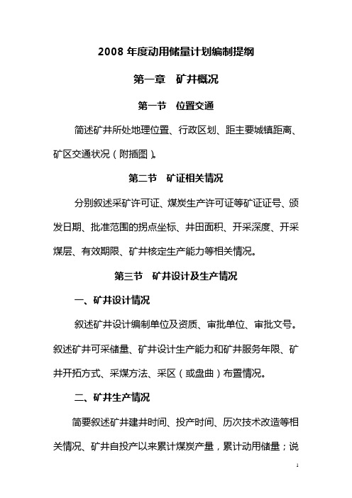 2008年度动用储量计划文字说明编制提纲
