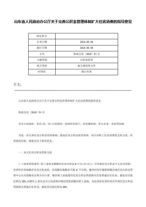 山东省人民政府办公厅关于完善公积金管理体制扩大住房消费的指导意见-鲁政办发〔2015〕34号