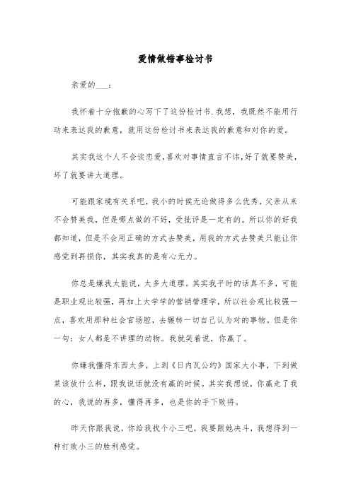 爱情做错事检讨书（四篇）