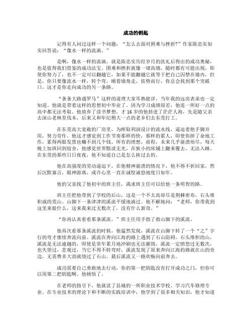 高中生励志文章：成功的钥匙