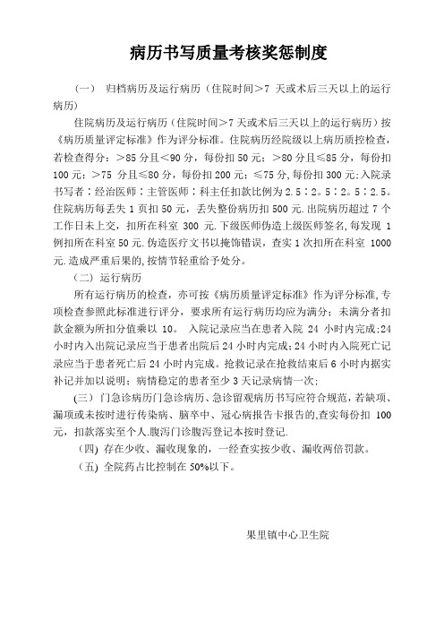 病历书写质量考核奖惩制度
