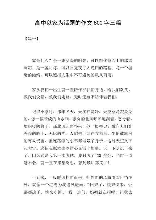 高中以家为话题的作文800字三篇