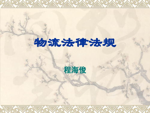 {合同法律法规}物流法律法规培训讲义