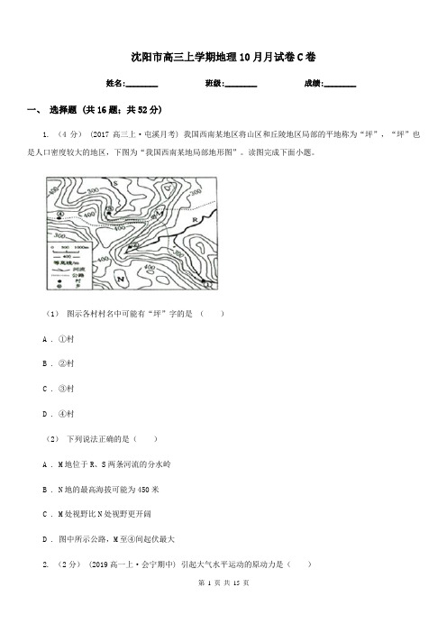 沈阳市高三上学期地理10月月试卷C卷