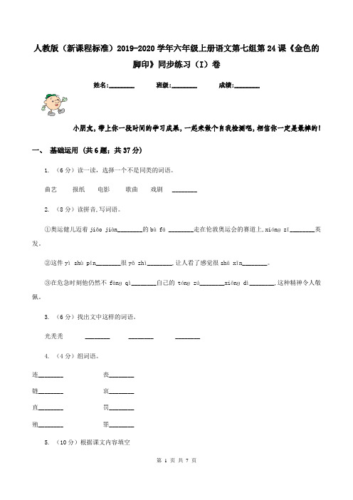 人教版(新课程标准)2019-2020学年六年级上册语文第七组第24课《金色的脚印》同步练习(I)卷