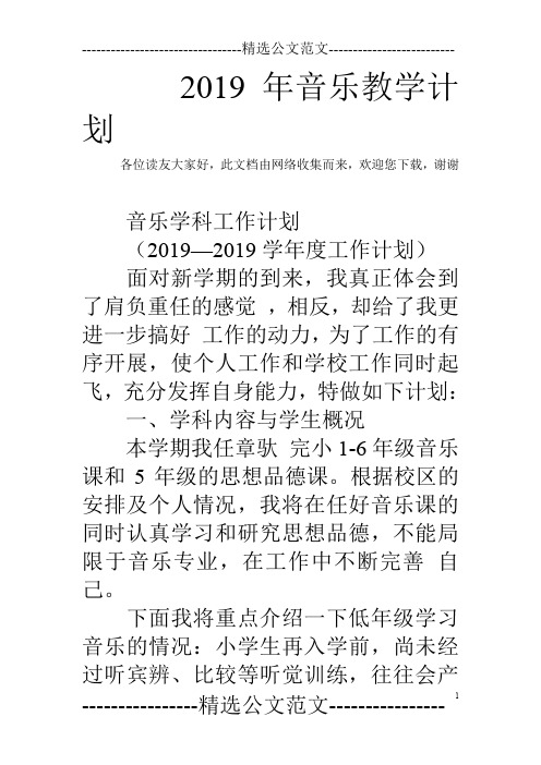2019年音乐教学计划