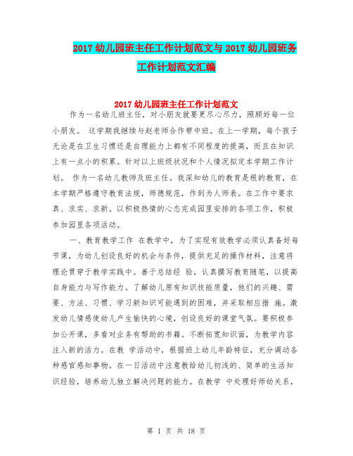 2017幼儿园班主任工作计划范文与2017幼儿园班务工作计划范文汇编