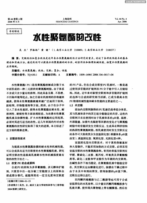 水性聚氨酯的改性