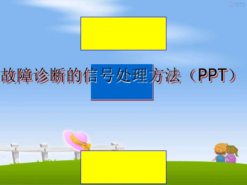 最新故障诊断的信号处理方法(pptppt课件