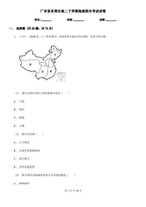 广东省东莞市高二下学期地理期末考试试卷