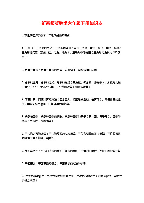 新西师版数学六年级下册知识点